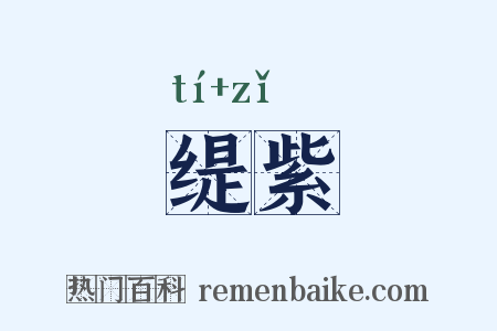 缇紫是什么意思的图片